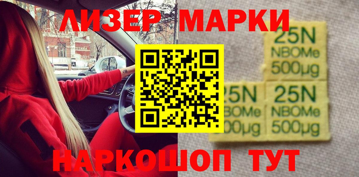 Марки 25I-NBOMe 1500мкг Обь